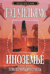 Книга Иноземье : роман в 4-х кн. Кн. 3 : Гора из черного стекла (Тэд Уильямс, Теннесси Уильямс)