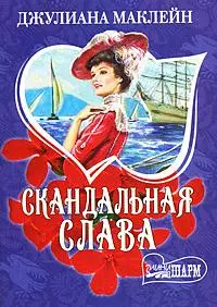 Скандальная слава (мягк) (Шарм). Маклейн Дж. (АСТ) — 2164803 — 1