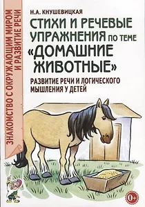 Стихи и речевые упражнения по теме "Домашние животные". Развитие речи и логического мышления у детей