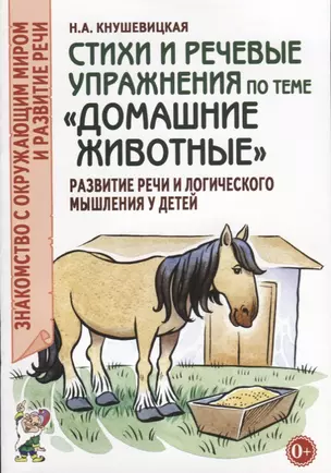 Стихи и речевые упражнения по теме "Домашние животные". Развитие речи и логического мышления у детей — 2624104 — 1