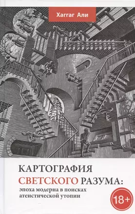 Картография светского разума: эпоха модерна в поисках атеистической утопии — 2817647 — 1