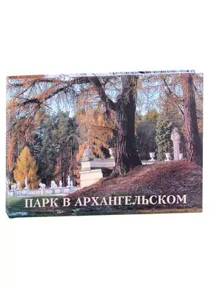 Парк в Архангельском — 2927146 — 1