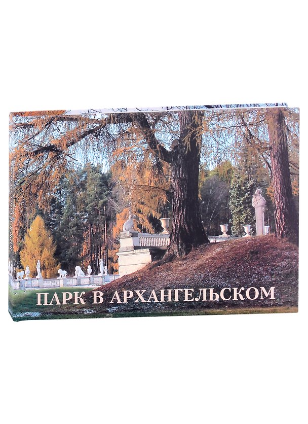 Книга Парк в Архангельском () — 1
