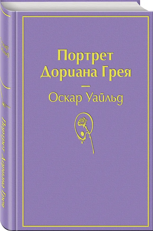 Книга Портрет Дориана Грея (Оскар Уайльд) — 5