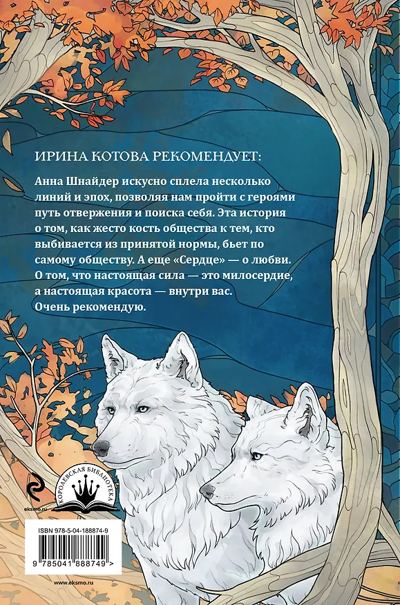Книга Сердце волчьего леса (Анна Шнайдер) — 2