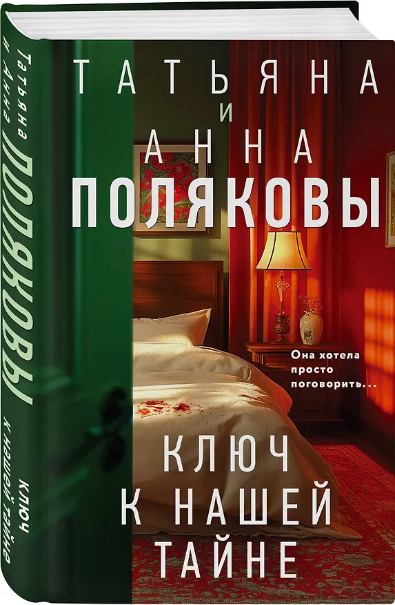 Книга Ключ к нашей тайне (Татьяна Полякова, Анна Полякова) — 4