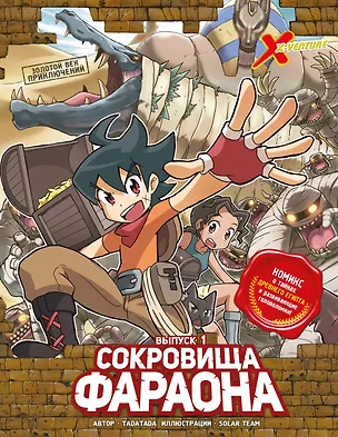 Книга Золотой век приключений. Выпуск 1. Сокровища фараона (Tadatada)