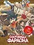 Золотой век приключений. Выпуск 1. Сокровища фараона — 3047225 — 1