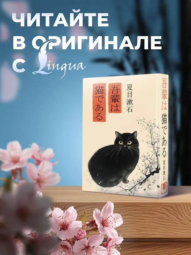 Книга Wagahai wa neko de aru = Ваш покорный слуга кот (Сосэки Нацумэ) — 6