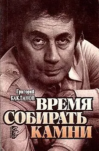 Время собирать камни