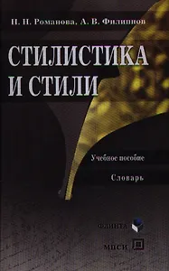 Стилистика и стили: Учеб. пособие