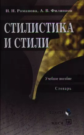 Стилистика и стили: Учеб. пособие — 2076543 — 1