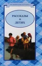 Раcсказы о детях — 2116144 — 1