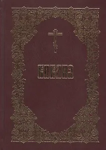Библия  Священного Писания Ветхого и Нового Завета (5 изд.)