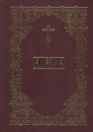 Библия  Священного Писания Ветхого и Нового Завета (5 изд.) — 2540875 — 1