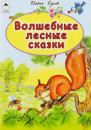 Книга Волшебные лесные сказки (Павел Гусев)