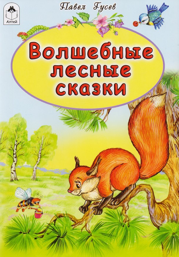 Книга Волшебные лесные сказки (Павел Гусев) — 1