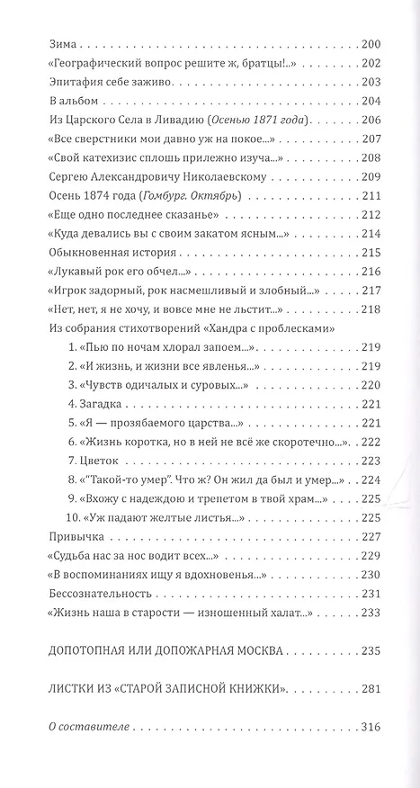 Книга Выбор Вадима Перельмутера: Стихотворения 1837-1877, «Допотопная или допожарная Москва», Листки из «старой записной книжки" (Петр Вяземский) — 9