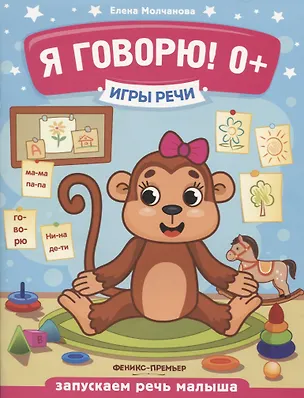Книга Я говорю! Запускаем речь малыша (0+) (Елена Молчанова)