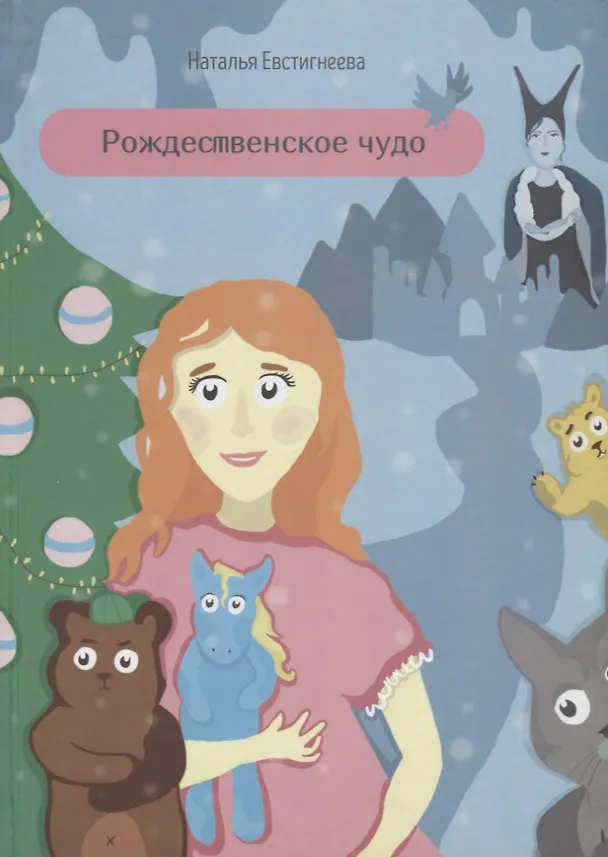 Книга Рождественское чудо (Наталья Евстигнеева) — 1