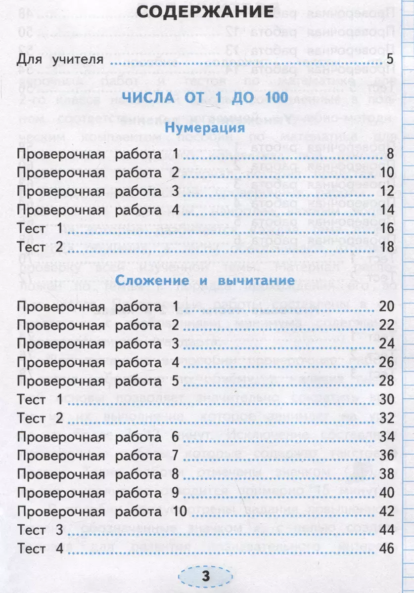 Проверочные работы по математике. 2 класс. К учебнику М.И. Моро и др. 