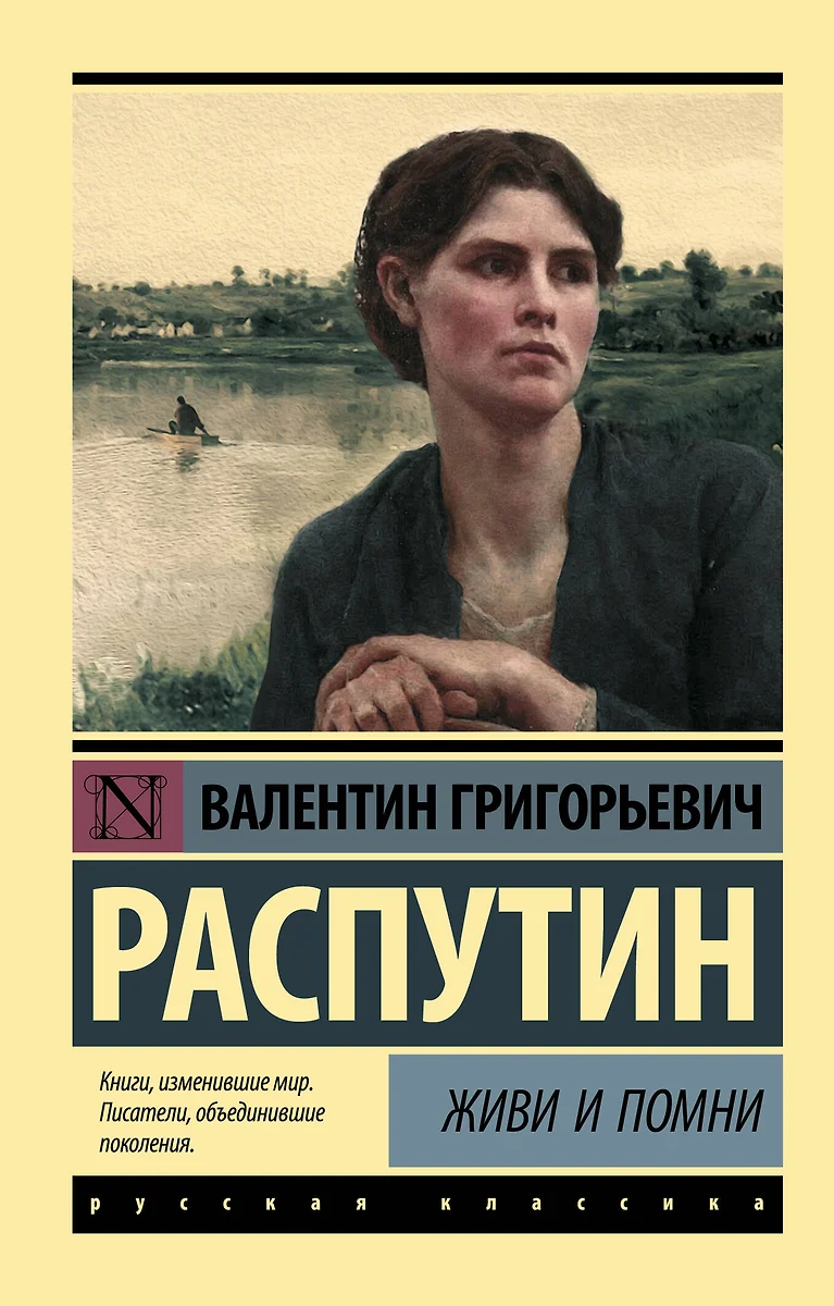 Живи и помни (Валентин Распутин) - купить книгу с доставкой в  интернет-магазине «Читай-город». ISBN: 978-5-17-106023-7