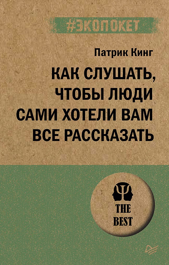 

Как слушать, чтобы люди сами хотели вам все рассказать (#экопокет)