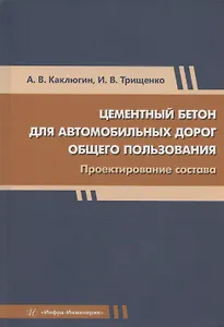 Цементный бетон для автомобильных дорог общего пользования. Проектирование состава