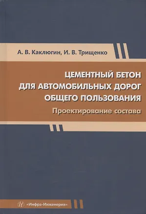 Книга Цементный бетон для автомобильных дорог общего пользования. Проектирование состава ()