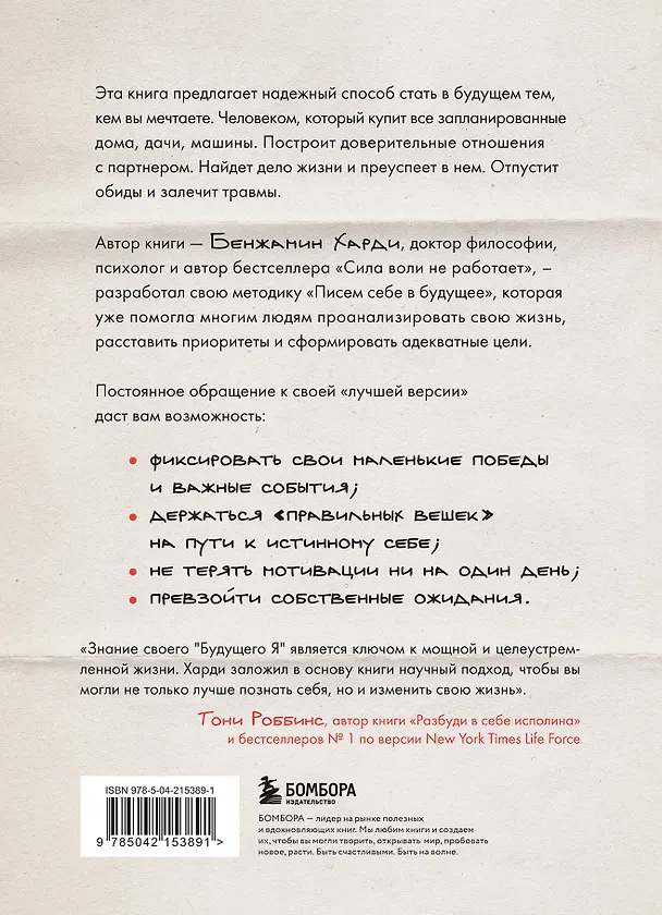 Книга Письма себе в будущее. Как всего одно действие способно изменить вашу жизнь к лучшему (Бенжамин Харди) — 2