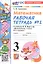 Математика. 3 класс. Рабочая тетрадь № 2. К учебнику М. И. Моро и др. "Математика. 3 класс, В 2-х частях" — 3043453 — 3