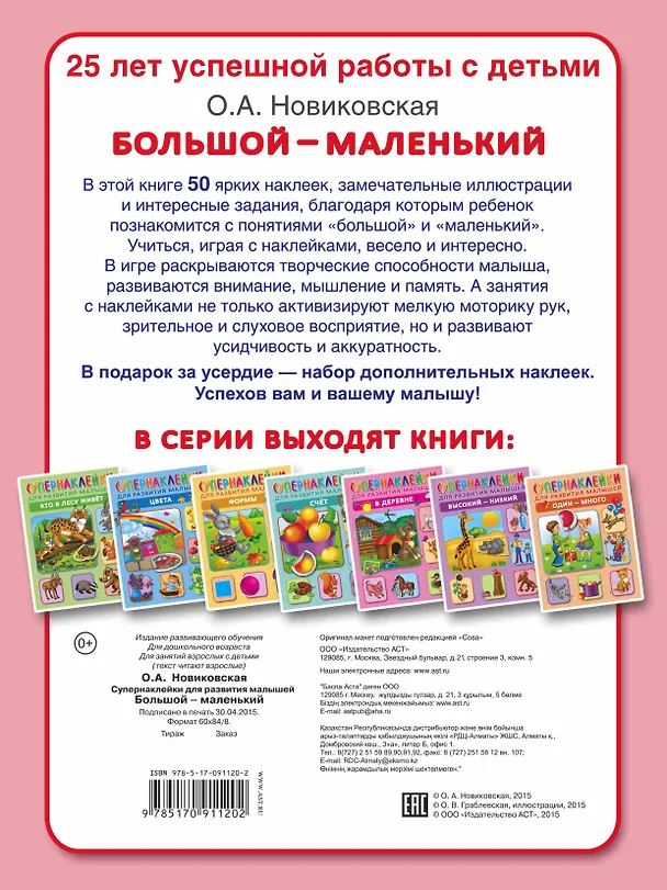 Книга Большой-маленький. Супернаклейки для развития малышей (Ольга Новиковская) — 2