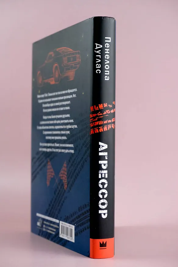 Книга Агрессор (Пенелопа Дуглас) — 18