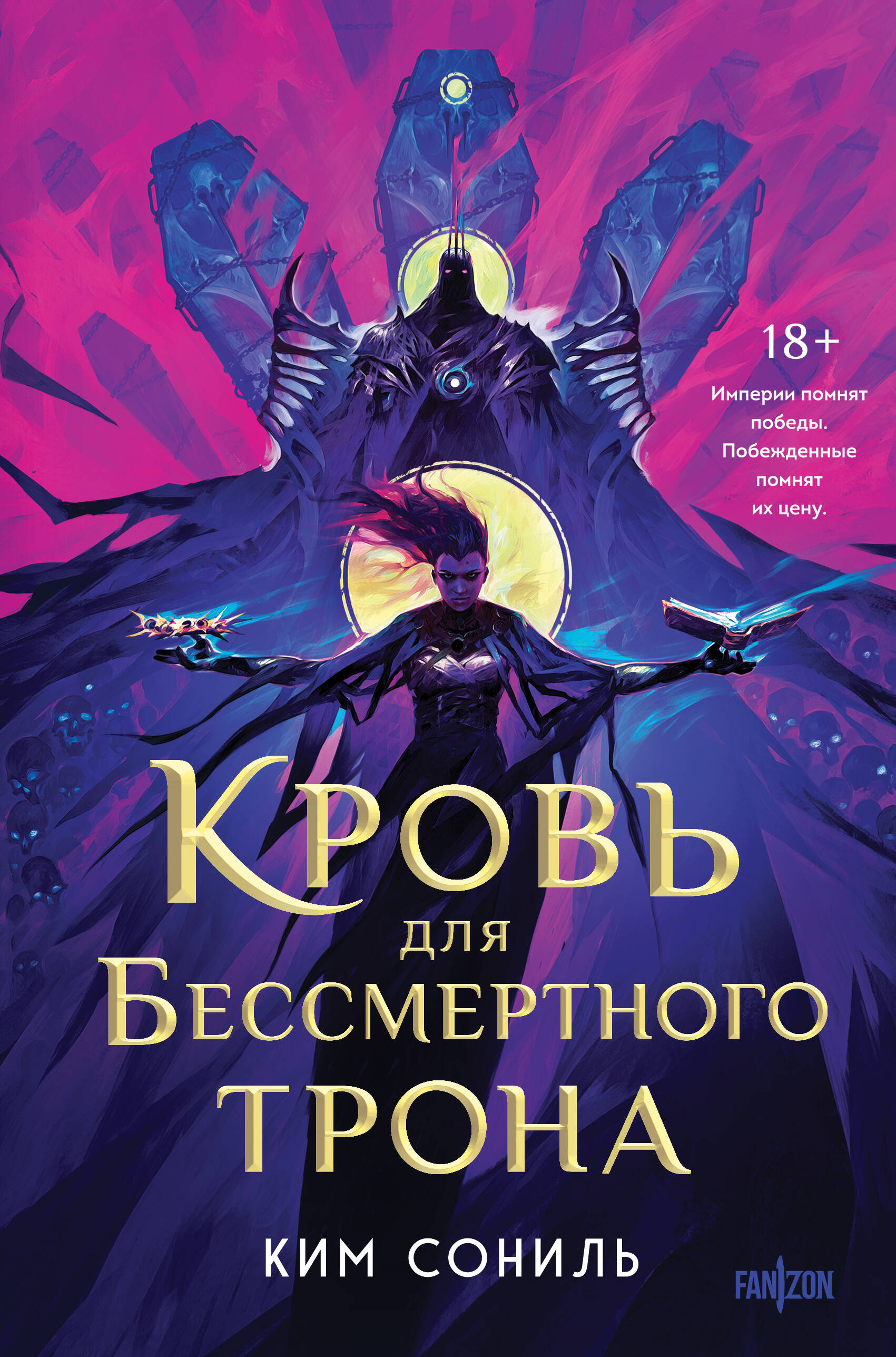 Кровь для Бессмертного Трона