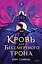 Кровь для Бессмертного Трона — 3180714 — 1