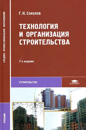 Книга Технология и организация строительства ()
