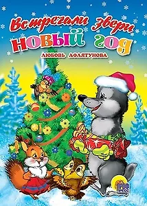 Встречали звери Новый год (Читаем детям) (мини) (картон) Афлятунова Л. (Проф-пресс)