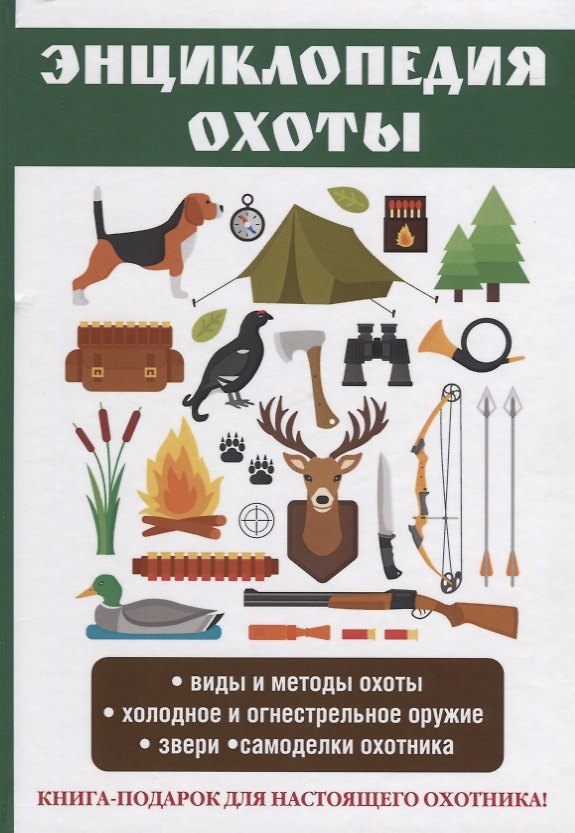 Книга Энциклопедия охоты. (Сергей Ерофеев) — 1