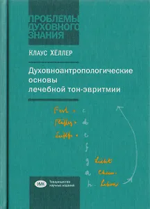 Духовноантропологические основы лечебной тон-эвритмии