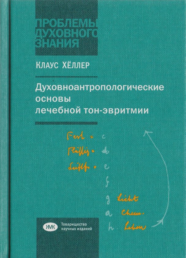 Книга Духовноантропологические основы лечебной тон-эвритмии () — 1