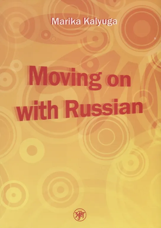Книга Давай начнем - по-русски! (Moving on with Russian!)./  Книга + МР3 (комплект) () — 1