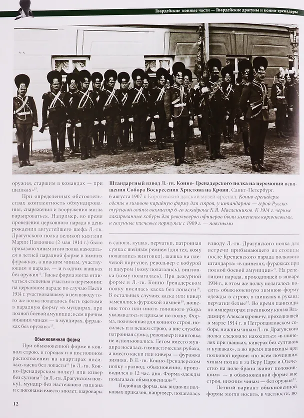 Книга Обмундирование, снаряжение и вооружение Российской императорской армии. 1914-1917 гг. Гвардейские драгуны и конно-гренадеры (Дмитрий Клочков) — 6