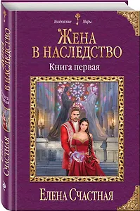 Жена в наследство. Книга первая