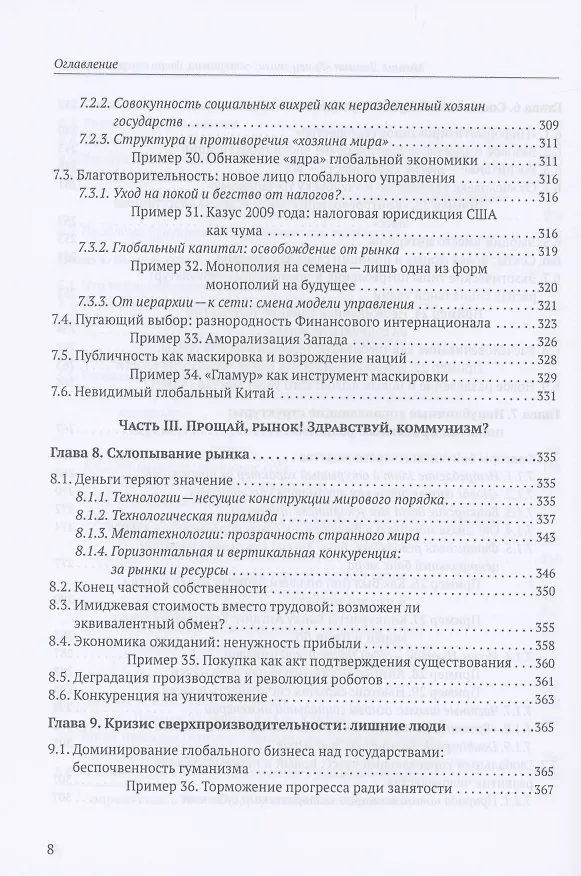 Книга Конец эпохи: осторожно, двери открываются! Том 1. Общая теория глобализации (Михаил Делягин) — 6
