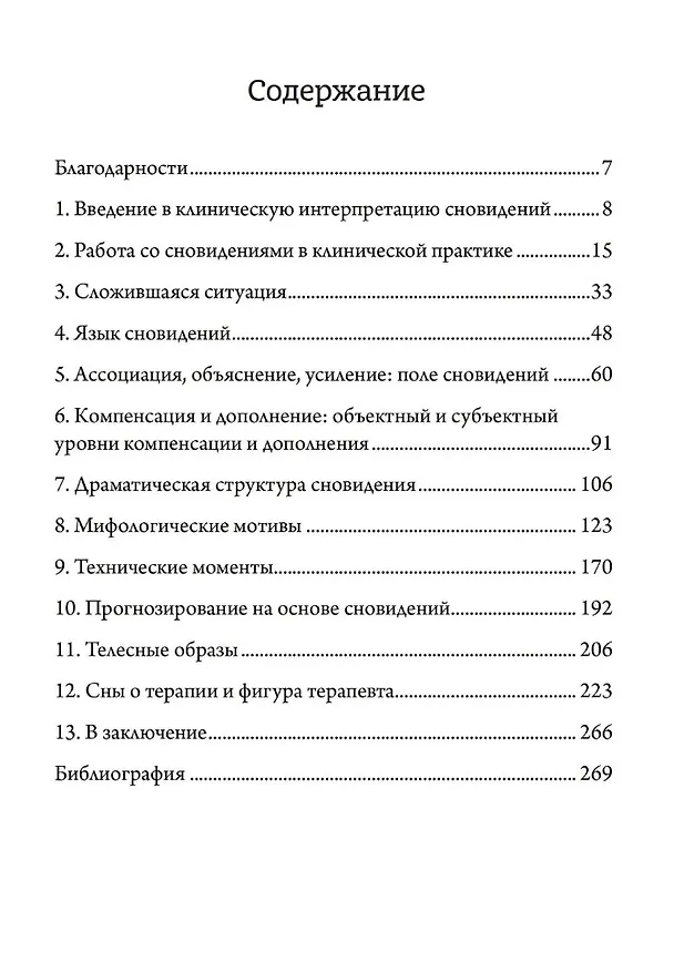 Книга Сновидения: Путь к источнику (Эдвард Кристофер Уитмонт, Сильвия Бринтон Перера) — 2