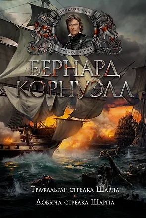 Книга Трафальгар стрелка Шарпа. Добыча стрелка Шарпа (Бернард Корнуэлл)
