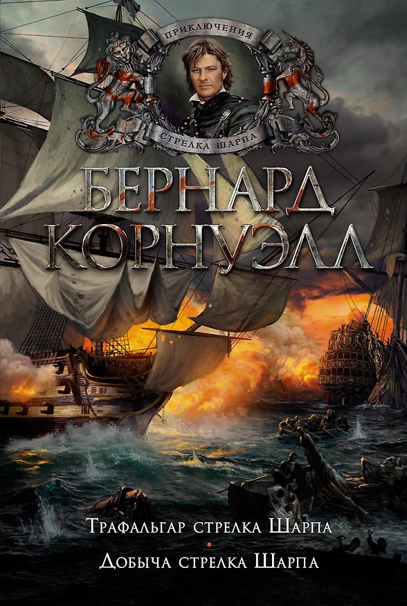 Книга Трафальгар стрелка Шарпа. Добыча стрелка Шарпа (Бернард Корнуэлл) — 1