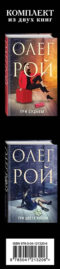 Книга Три стадии любви. Комплект из 2-х книг: Три судьбы + Три цвета любви (Олег Рой) — 2