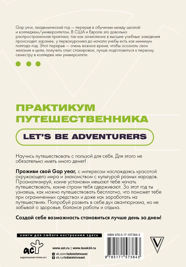 Книга Практикум путешественника. Let's be adventurer () — 2