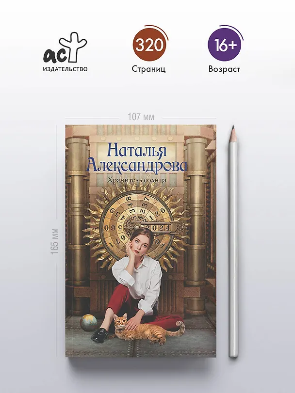 Книга Хранитель солнца (Наталья Александрова) — 6